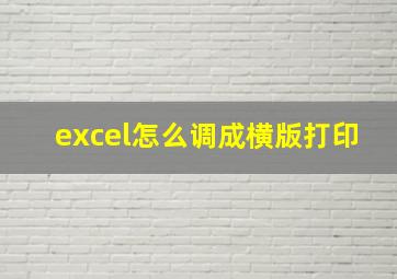 excel怎么调成横版打印