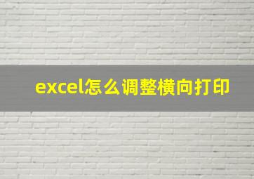 excel怎么调整横向打印