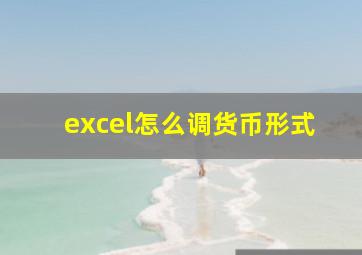 excel怎么调货币形式