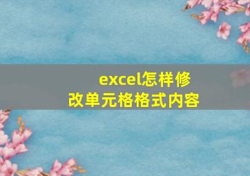 excel怎样修改单元格格式内容