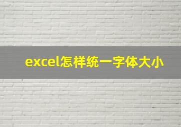 excel怎样统一字体大小