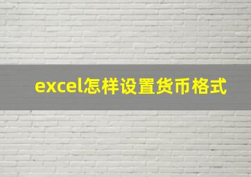 excel怎样设置货币格式