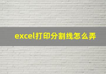 excel打印分割线怎么弄