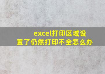 excel打印区域设置了仍然打印不全怎么办