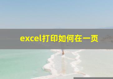 excel打印如何在一页