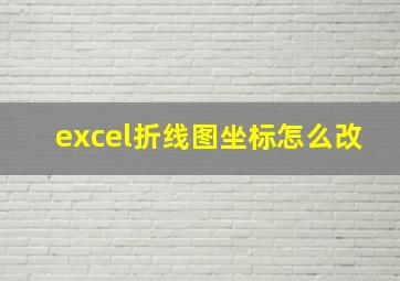 excel折线图坐标怎么改