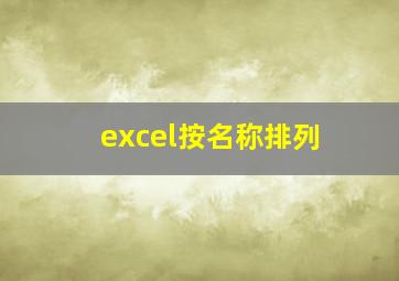 excel按名称排列