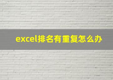 excel排名有重复怎么办