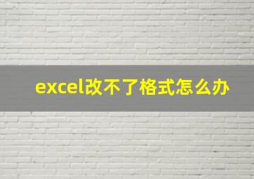 excel改不了格式怎么办