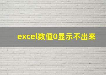 excel数值0显示不出来