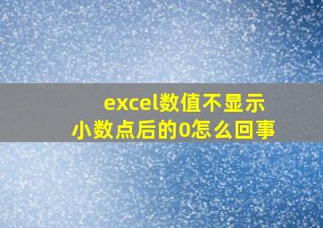 excel数值不显示小数点后的0怎么回事