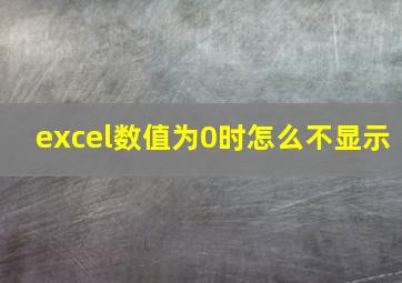 excel数值为0时怎么不显示