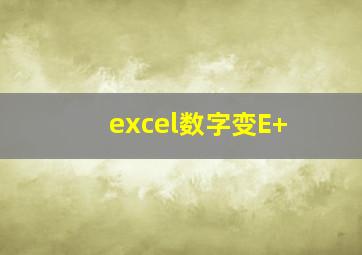 excel数字变E+