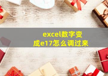 excel数字变成e17怎么调过来