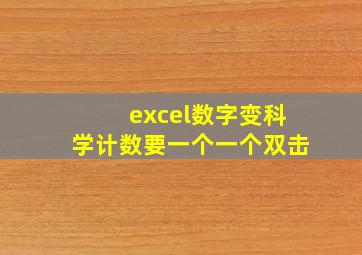 excel数字变科学计数要一个一个双击