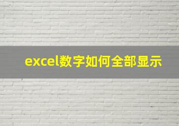 excel数字如何全部显示