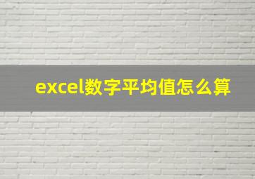 excel数字平均值怎么算