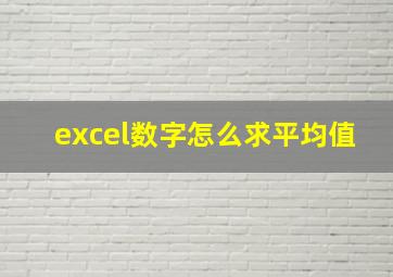 excel数字怎么求平均值