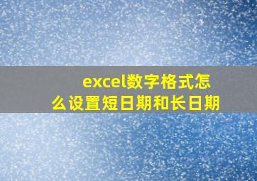 excel数字格式怎么设置短日期和长日期