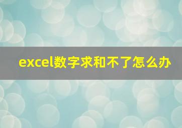 excel数字求和不了怎么办