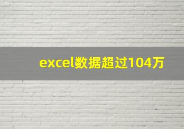 excel数据超过104万