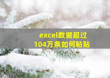 excel数据超过104万条如何粘贴