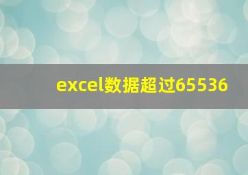 excel数据超过65536