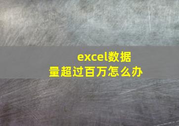 excel数据量超过百万怎么办