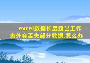 excel数据长度超出工作表外会丢失部分数据,怎么办