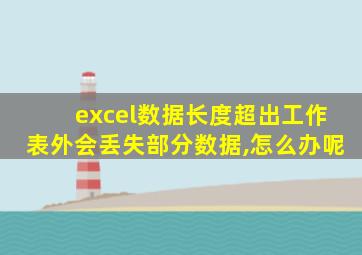 excel数据长度超出工作表外会丢失部分数据,怎么办呢