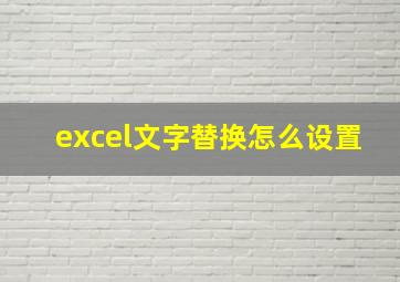 excel文字替换怎么设置