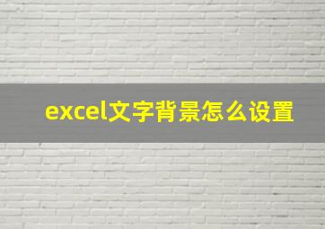 excel文字背景怎么设置