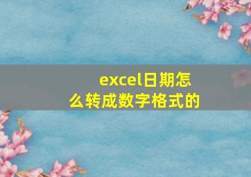 excel日期怎么转成数字格式的