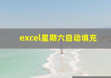 excel星期六自动填充