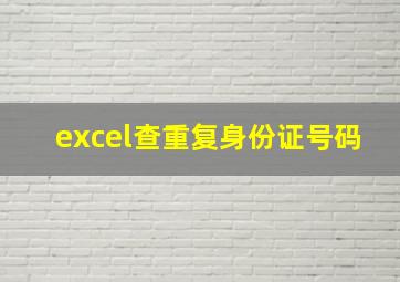 excel查重复身份证号码