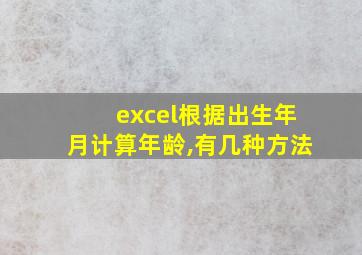 excel根据出生年月计算年龄,有几种方法