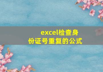 excel检查身份证号重复的公式