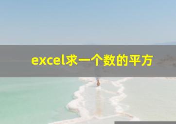 excel求一个数的平方