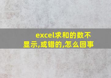 excel求和的数不显示,或错的,怎么回事