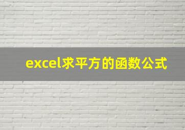 excel求平方的函数公式