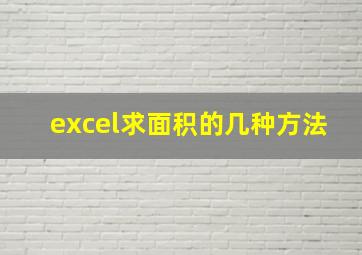 excel求面积的几种方法