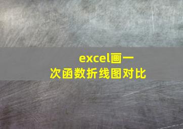 excel画一次函数折线图对比