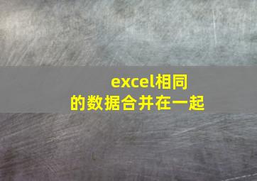 excel相同的数据合并在一起