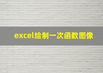 excel绘制一次函数图像