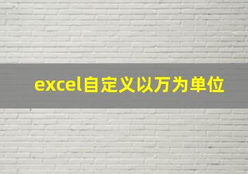 excel自定义以万为单位