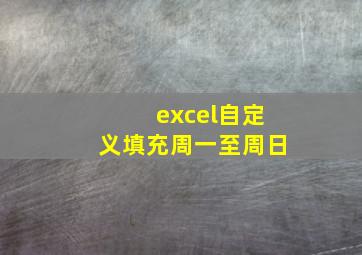 excel自定义填充周一至周日