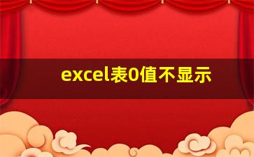 excel表0值不显示