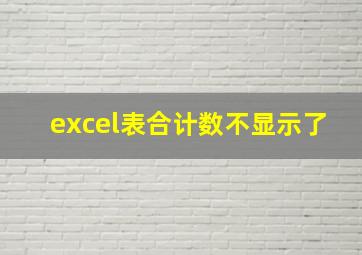 excel表合计数不显示了