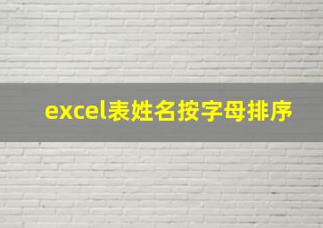 excel表姓名按字母排序