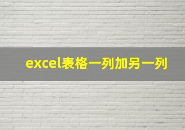 excel表格一列加另一列